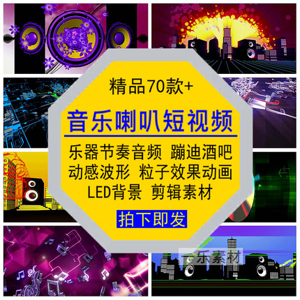 音乐喇叭短视频乐器节奏频谱律波形动感粒子蹦迪酒吧LED背景素材