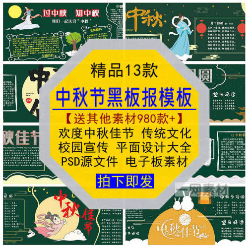 黑板报模板欢度庆中秋佳节日传统文化宣传平面设计PSD源文件素材