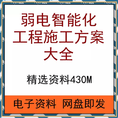 弱电智能化工程施工方案大全建筑组织设计小区一卡通安防资料