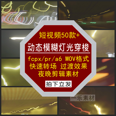 动态模糊灯光穿梭视频快速转场过渡效果夜晚fcpx/pr/a6混剪辑素材