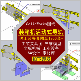 装箱机活动式导轨工装夹具SW图纸三维模型非标机械设备设计素材库