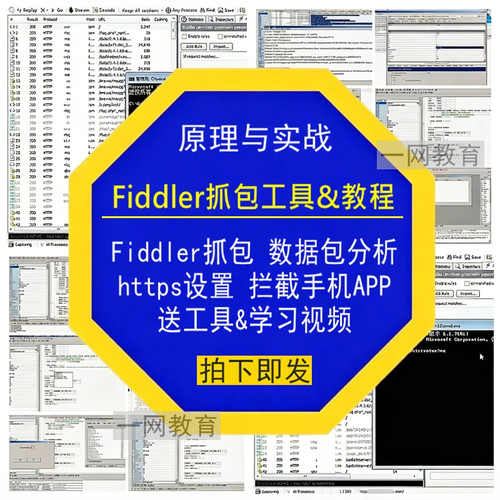 Fiddler抓包数据包分析https设置拦截手机APP送工具学习实战视频