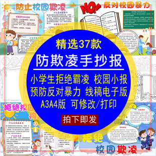 小学预防校园欺凌反对校园暴力拒绝霸凌小报手抄报模板电版A3A4