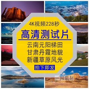 4K高清视频测试片云南元阳梯田甘肃丹霞地貌新疆风光实拍剪辑素材