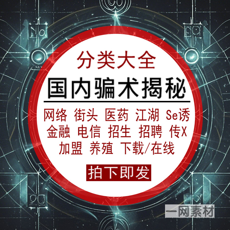 国内骗术揭秘资料中国骗局骗经解密不上当不受骗详解分类举例合集