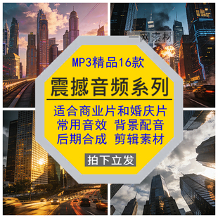 震撼音频系列适合商业片婚庆常用背景声配音效剪辑后期合成集素材