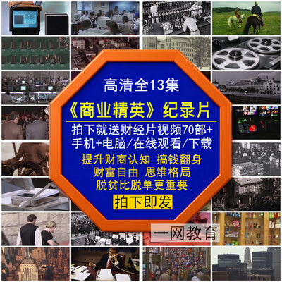 商业精英财经纪录片提升财商富脱贫搞钱自由翻身认知思维格局视频
