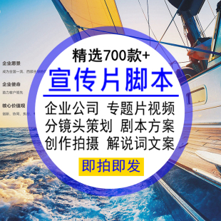 宣传片脚本企业公司专题片视频分镜头策划剧本方案解说词文案模板