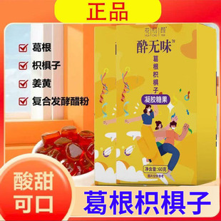 花初颜醉无味解酒糖葛根枳椇子熬夜应酬果胶软糖旗舰店正品