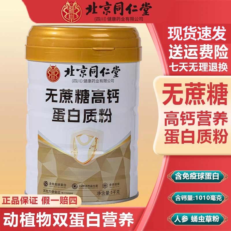 北京同仁堂无蔗糖高钙蛋白