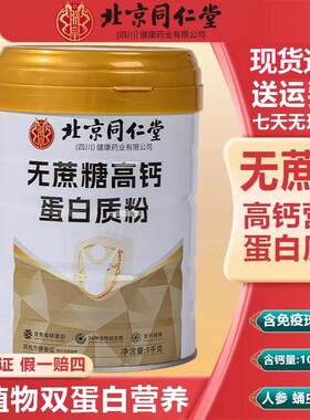 北京同仁堂无蔗糖高钙蛋白质粉营养官方旗舰店正品乳清蛋白增强