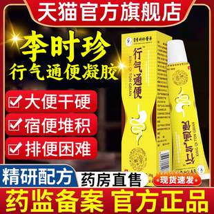 李时珍远红外行气通便凝胶便秘腹胀腹痛官方旗舰店正品贴膏