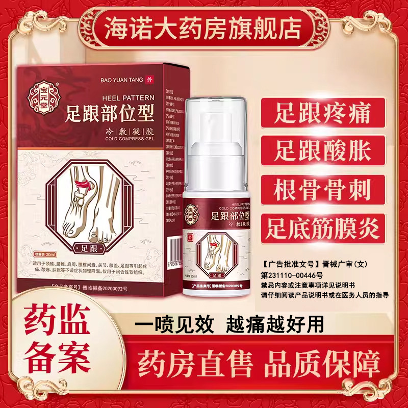 宝元堂足跟部位型专用喷雾剂足底疼痛筋膜炎骨刺脚后跟贴膏神器,医疗器械,膏药贴（器械）,淘宝优惠券,粉丝福利购,淘宝优惠卷