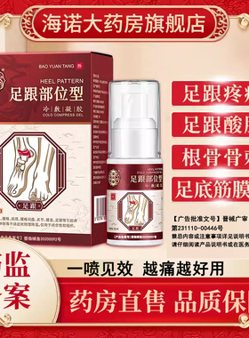 宝元堂足跟部位型专用喷雾剂足底疼痛筋膜炎骨刺脚后跟贴膏神器