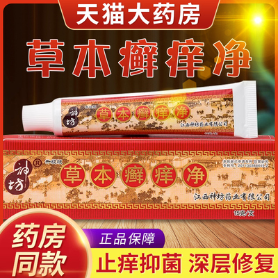 正品江西神坊草本癣痒净藓