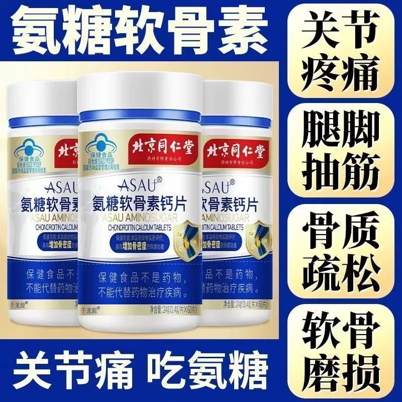 北京同仁堂氨糖软骨素钙片60片成人中老年人补软骨护关节骨质疏松