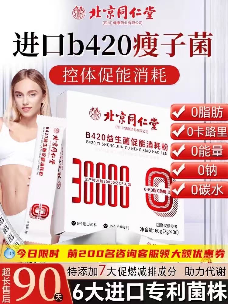 北京同仁堂b420益生菌调理肠道提高代谢正品官方旗舰店体重管理