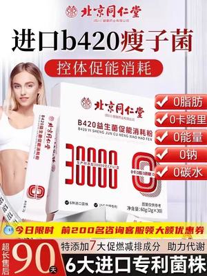 北京同仁堂b420益生菌调理肠道提高代谢正品官方旗舰店体重管理
