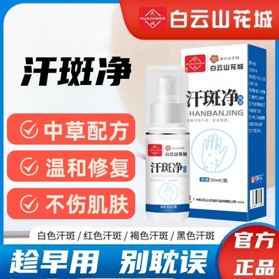 白云山花城汗斑净喷剂癣褐