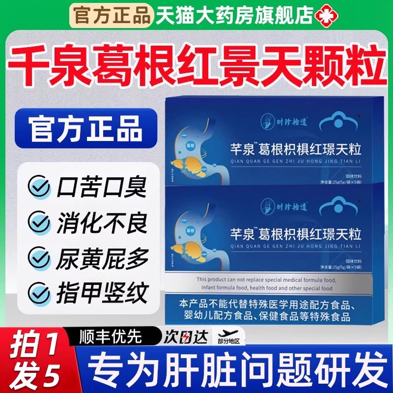 南方协和千泉葛根枳椇红景