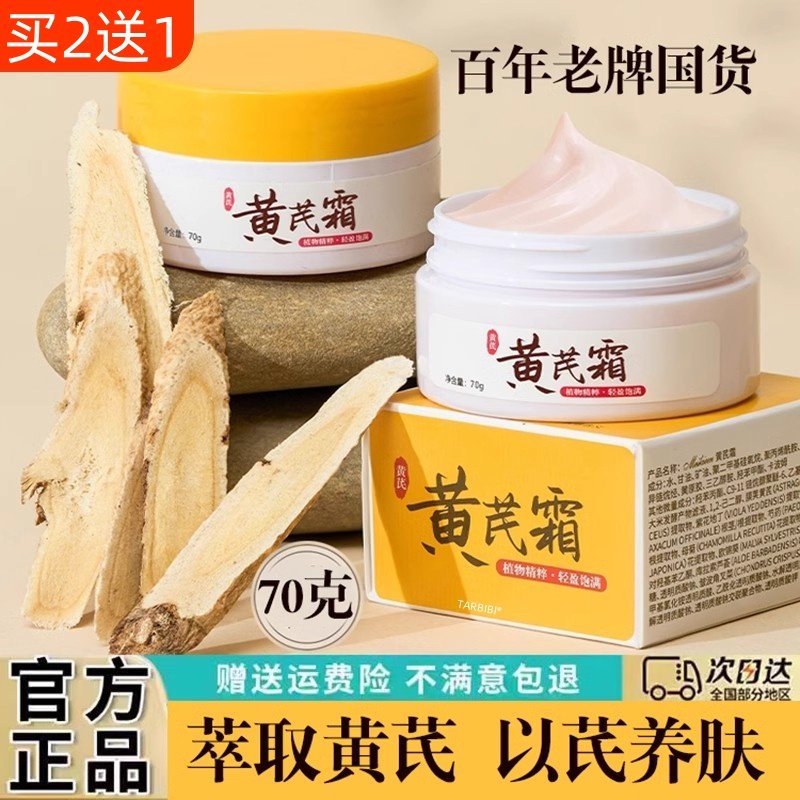 黄芪霜老牌国货祛黄氏保湿补水滋润面部健康乳液面霜紧致修复干燥,保健用品,面部健康,淘宝优惠券,粉丝福利购,淘宝优惠卷