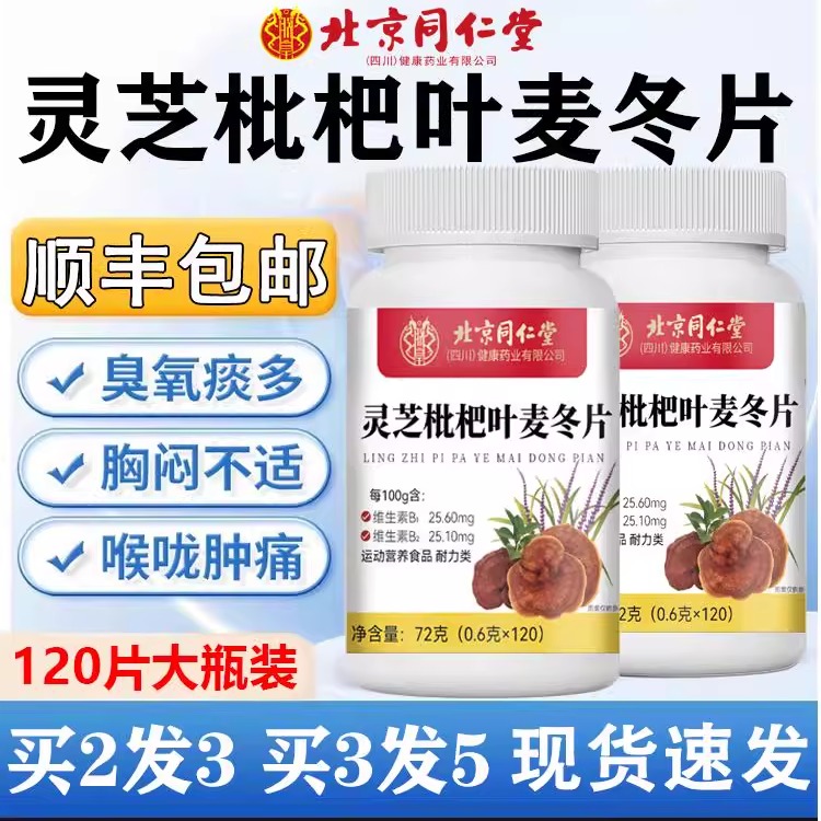 北京同仁堂灵芝枇杷叶麦冬