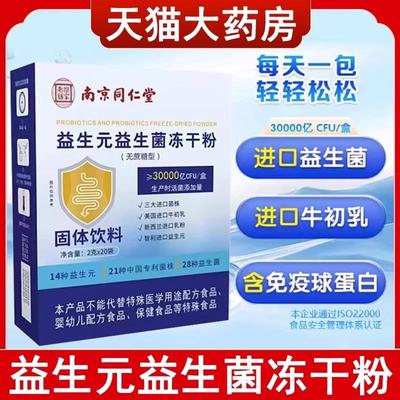 南京同仁堂乐家老铺益生元
