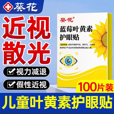 葵花护眼贴近视散光儿童力