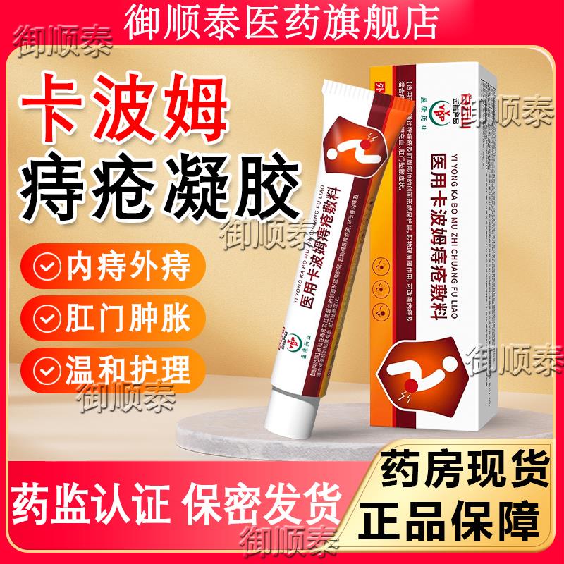 卡波姆医用痔疮凝胶敷料软