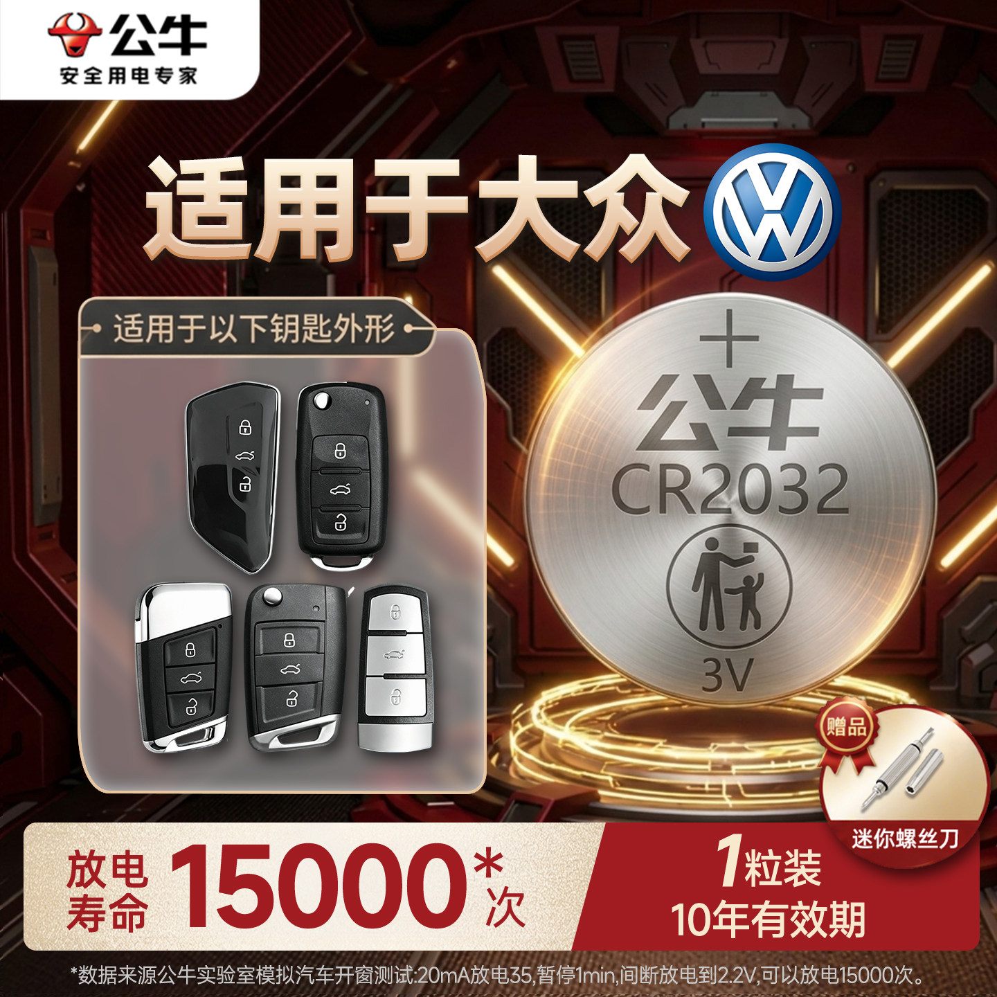 公牛适用大众朗逸速腾途观L凌度一汽宝来高尔夫帕萨特迈腾plus上汽cc汽车钥匙电池遥控器CR2032 3V电子CR2025