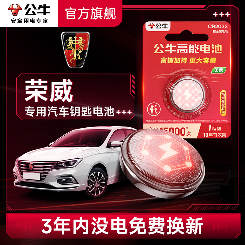 公牛汽车钥匙电池适用荣威汽车
