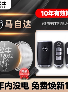 适用马自达3昂克赛拉马自达6六阿特兹2睿翼cx5星骋CX4 CX30 CX7汽车钥匙电池CR2025遥控器纽扣电子马三 马六