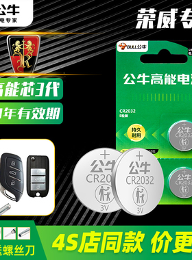 上汽荣威车钥匙电池适用荣威RX5/3/8 350S Ei6 i5五550S 360 E950 750E公牛纽扣电池汽车遥控器车钥匙电池