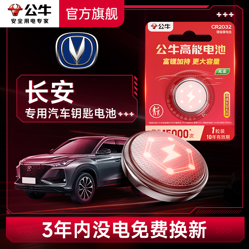 公牛汽车钥匙电池适用长安汽车