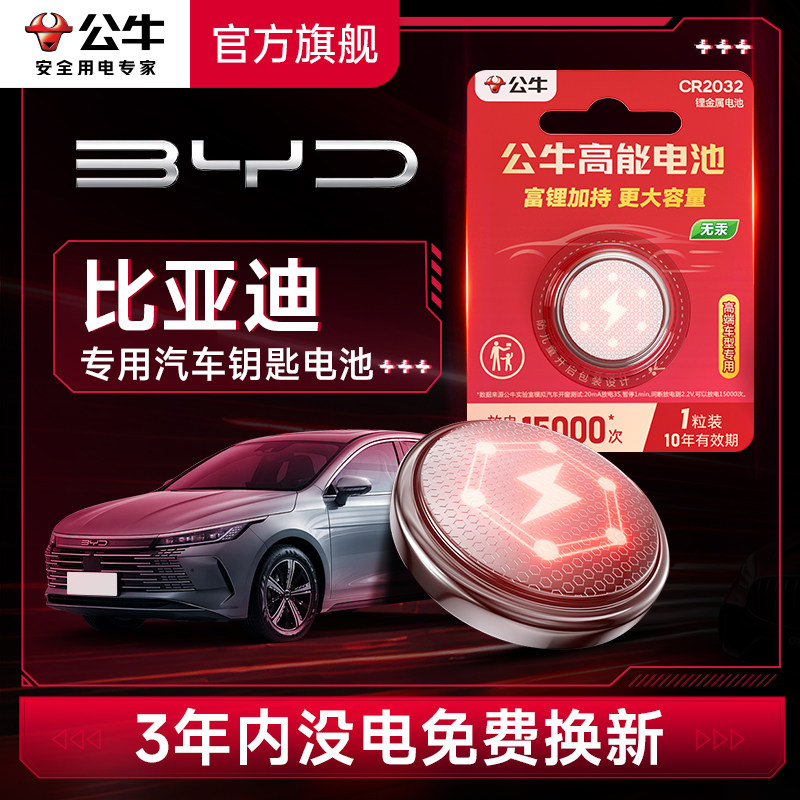 公牛汽车钥匙电池适用比亚迪