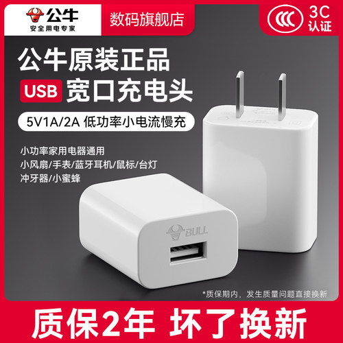 公牛通用充电器USB接口5V1A/2A