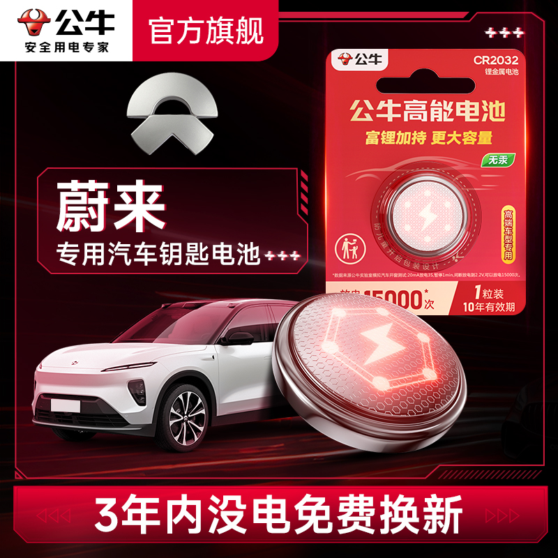 公牛汽车钥匙电池适用蔚来cr2032