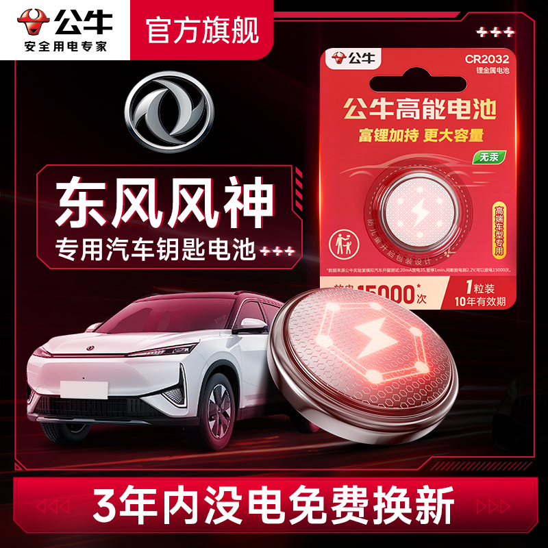 公牛汽车钥匙电池适用东风风神