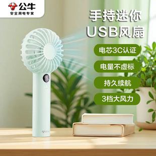 公牛2025新款 随身风扇便携风扇手持小风扇超长续航 迷你小型手持小风扇USB充电式 上课桌面宿舍静音户外便携式