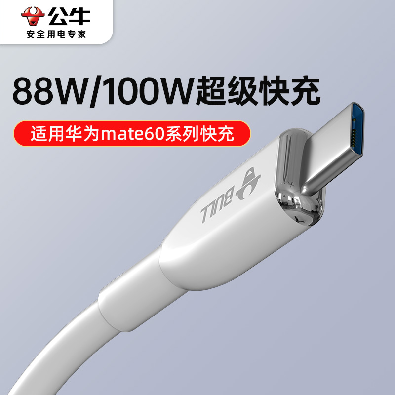 公牛120W快充typec数据线通用