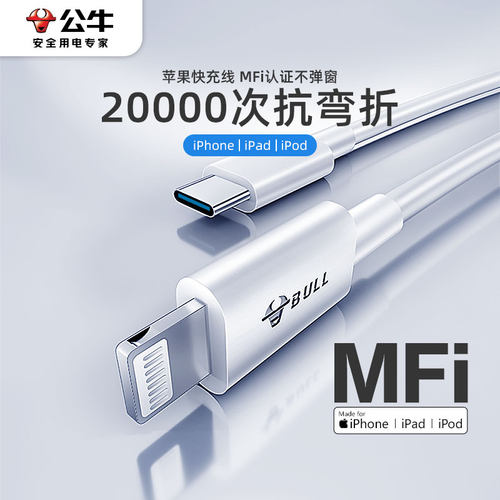 公牛苹果官方MFI认证快充数据线