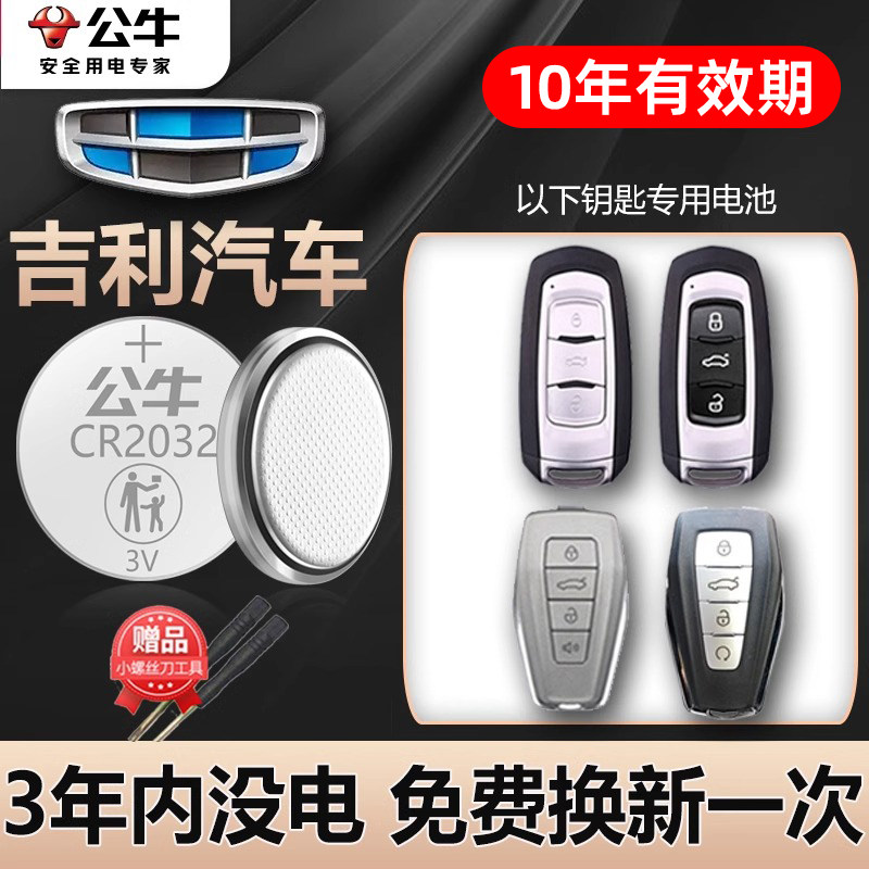 公牛汽车钥匙纽扣电池适用于吉利GL帝豪GS缤瑞 博瑞博越EC7领