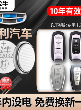 公牛汽车钥匙纽扣电池适用于吉利GL帝豪GS缤瑞 博瑞博越EC7领克X6远景x3缤越嘉际英伦自由舰cr2025遥控器电子
