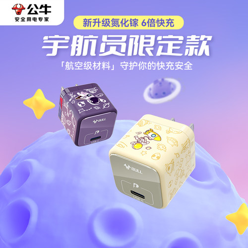 公牛30W苹果手机宇航员限定款
