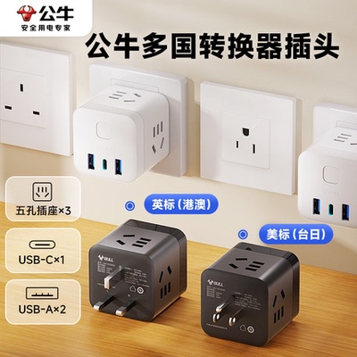公牛英标转换插头转换器