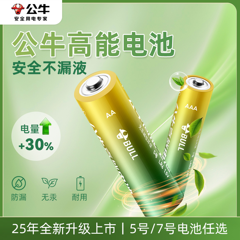 公牛碱性5号干电池7号正品玩具空调遥控器鼠标挂钟闹钟五号七号AA