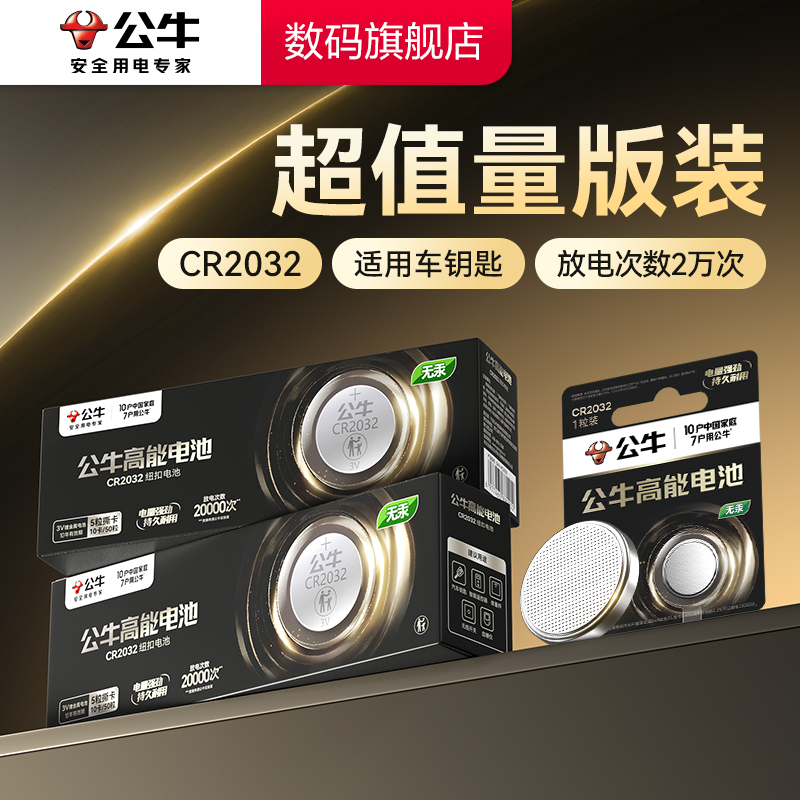 公牛纽扣电池【3年内没电换新】
