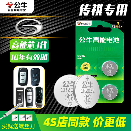 公牛纽扣电池适用于广汽传祺gs4gs5速博ga6ga3遥控器汽车钥匙电池CR2025用智能2032纽扣电子传奇自动挡17款20