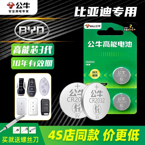 公牛汽车钥匙电池4S店同款价更高