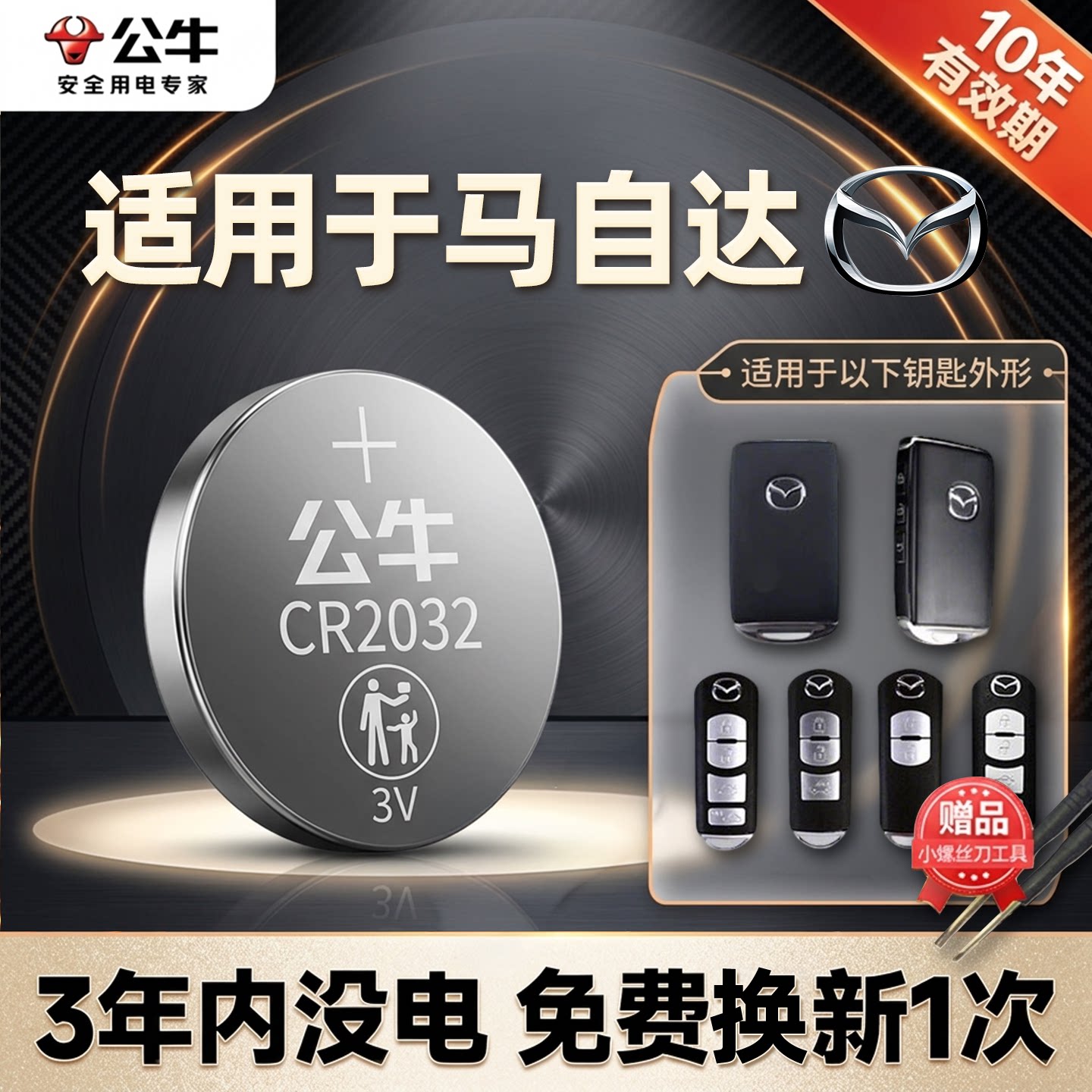 公牛适用马自达汽车钥匙纽扣电池昂克赛拉马6六阿特兹2睿翼cx5星骋CX4星驰5劲翔7马三3马六遥控器电子CR2032